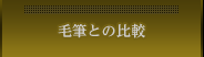 毛筆との比較