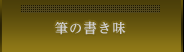 筆の書き味