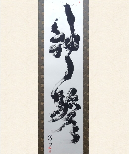 神駿（しんしゅん）