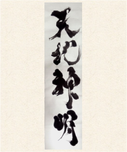 天地神明（てんちしんめい）