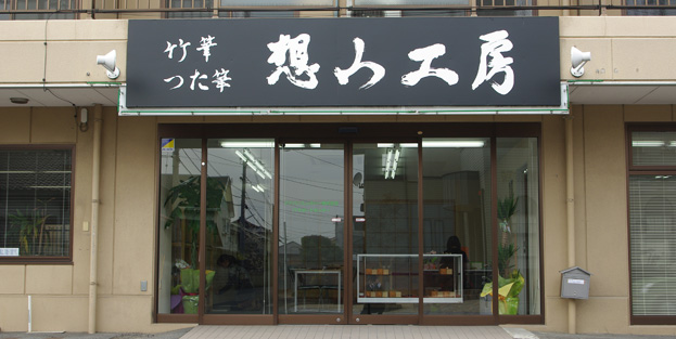 工房外観・内観